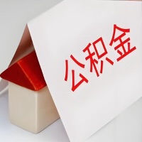 在唐山公积金代办一般有几个步骤，一次能整多少额度的公积金？当场能到账？