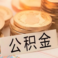 唐山公积金代办提取需要啥样的条件能办？公积金代办提取找我-不成功不收费。