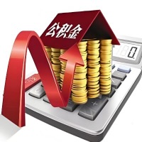 在唐山代取大额公积金新政策在这里！帮你代取大额公积金快3天慢7天，就是这么专业。