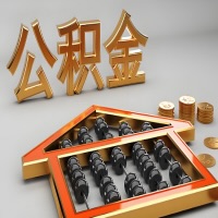 唐山公积金代办咨询公司在哪？我直接过去当天能拿到钱吗？