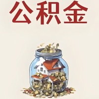 唐山公积金代取特殊情况详解（职工死亡或被宣告死亡提取住房公积金）