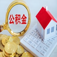 唐山公积金代办不管什么样的公积金，都能给钱取出来。