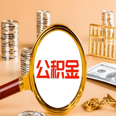 唐山公积金代取失败是哪些原因导致？影响再次代取吗？