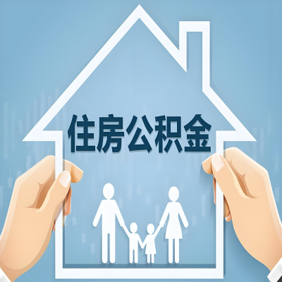 唐山公积金代办提取攻略：从封存到在职的方法，这些事你需要了解！