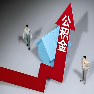 在唐山代办提取公积金准备什么材料可以当场到账？