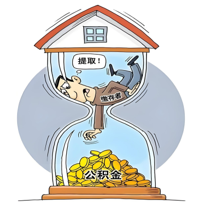 在唐山辞职了，唐山公积金代办提取自己办不好怎么搞？看过来让你无忧快速拿到钱。