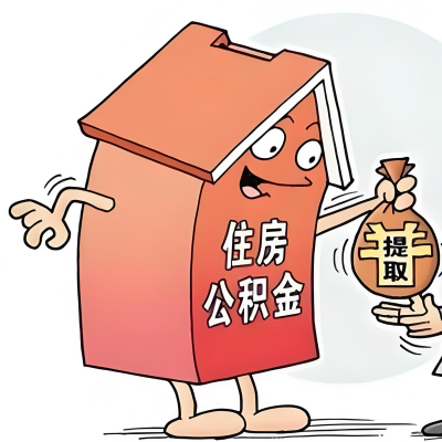 2026年唐山新政策关于购房公积金代办提取的细则及问答详解！！！