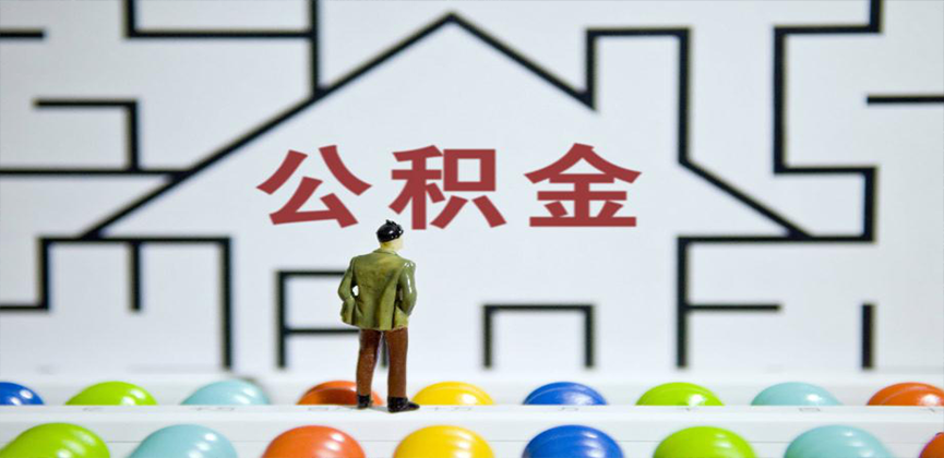 唐山在缴公积金代办